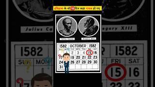 Missing 10 daysin 1582 calendar #shorts #youtubeshorts #facts #mystery