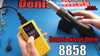 Паяльный фен Hot air gun 8858 700 ватт для радиолюбителя