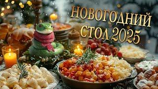 Что приготовить на НОВОГОДНИЙ СТОЛ 2025?