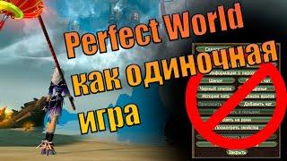 Perfect world Челлендж! Пройти онлайн игру как одиночную!