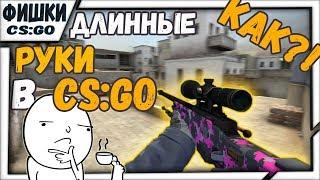  КАК СДЕЛАТЬ ДЛИННЫЕ РУКИ В CS:GO!? КАК СИЛЬНО ВЫТЯНУТЬ РУКИ В КС ГО!