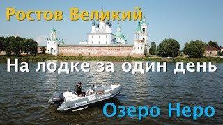 Поход на РИБе по Озеру Неро. Ростов Великий