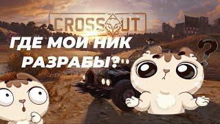 Crossout: Сменился игровой ник