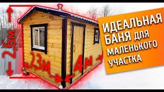 Баня для сада 2,3 на 4 метра! ИДЕАЛЬНО ДЛЯ небольших участков!