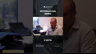 Ипотека в США: Мифы 2 часть