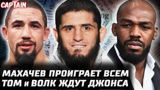 Махачев проиграет всем. Волков ждет Джонса. Аспиналл и сложный бой. Оливейра победит Топурию? Гэрри
