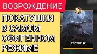 Возрождение День 1 Стрим Wot Blitz