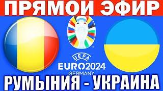 РУМЫНИЯ 3-0 УКРАИНА ОБЗОР МАТЧА И ГОЛЫ ЧЕМПИОНАТ ЕВРОПЫ ПО ФУТБОЛУ 2024