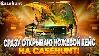 ОТКРЫЛ 20 НОЖЕВЫХ КЕЙСОВ, ЧТОБЫ ЗАБРАТЬ КЕРАМБИТ УБИЙСТВО НА CASEHUNT!