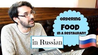 Russian Conversations 2. Ordering food in a restaurant. - Заказ еды в ресторане.