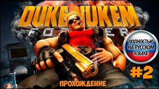 Битва Против Свиней  Duke Nukem Forever Часть #2