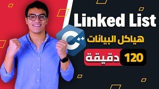 كورس Linked List في 120 دقيقة – شرح كامل خطوة بخطوة | هياكل البيانات