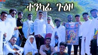 ተንካፊ ጉዕዞ ስነጥበበኛታት ናብ ገዳም ደብረ ቢዘን NEW ERITREAN ORTHODOX CHURCH VIDEO @datlove