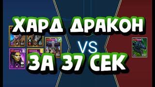 ХАРД ДРАКОН ЗА 37 СЕКУНД. RAID SHADOW LEGENDS