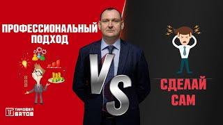 Профессиональный подход VS Сделай сам