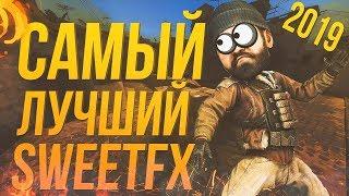 САМАЯ АКТУАЛЬНАЯ ЗАМЕНА SWEETFX || ЦВЕТОКОРРЕКЦИЯ CS:GO || CS:GO SWEETFX 2019