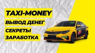 TAXI MONEY - Вывод денег | Стратегия заработка | Лучшая экономическая игра с реальным заработком !