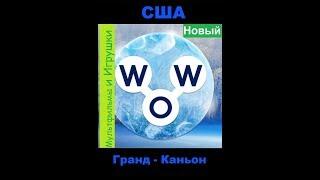 Words of Wonders - США: Гранд-Каньон (1 - 16) WOW / Слова Чудеса