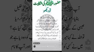 Nabi pakﷺ ki shikayat|| #shorts #islam #allah #new #shortsfeed #yt #trending #quotes