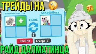 ЧТО ДАЮТ ЗА РАЙД ДАЛМАТИНЦА В АДОПТ МИ?! ТРЕЙДЫ ADOPT ME Kroshka_Nastia