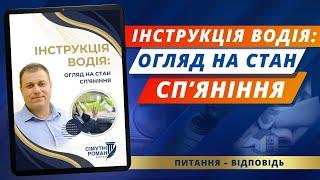 Інструкція водія – огляд на стан сп’яніння. Захистіть свої права