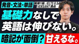 【英語学習における基礎力の重要性】 効率的な英語学習フロー／短期集中でコミットするには／適切な学習順番と時間配分 【発音／文法／単語】