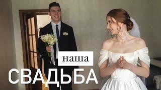 наша СВАДЬБА | второй день