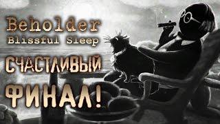 Beholder - Блаженный сон - Прохождение игры #15 | Счастливый ФИНАЛ!