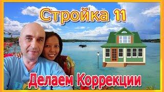 Стройка 11 коррекции плана и варианты оплаты, новый способ как пить кофе