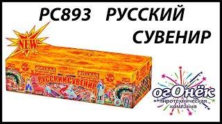 РС893 РУССКИЙ СУВЕНИР (1,2" х 288) пиротехника оптом "огОнёк"