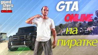 Как играть БЕСПЛАТНО в GTA 5 ONLINE на ПИРАТКЕ с другом/ГТА Онлайн на пиратке/как установить