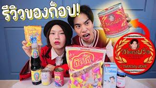 รีวิว อาหารก๊อป แปลกๆทั้งหมดในไทย