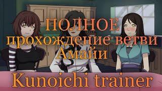 Мама Амайи | kunoichi trainer | прохождение ветви Амайи