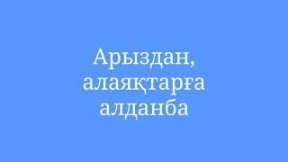 Арыздан, алаяқтарға алданба