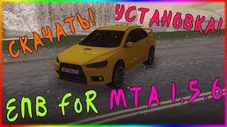 ЛУЧШЕЕ ENB ДЛЯ MTA 1.5.6! КАК УСТАНОВИТЬ И ГДЕ СКАЧАТЬ?