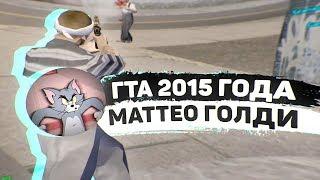 КРАСИВАЯ СБОРКА ИЗ 2015 ГОДА ОТ МАТТЕО ГОЛДИ! ТЕСТ НА КАПТАХ - GTA SAMP