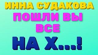 Инна Судакова. Городская сумасшедшая. ПОШЛИ ВСЕ на Х...!   | Правдивая Ольга ЗВЕЗДАНУТЫЕ БЛОГЕРЫ.