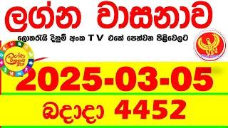 Lagna Wasana 4452 2025.03.05 Today DLB Lottery Result අද ලග්න වාසනාව Lagna Wasanawa ප්‍රතිඵල dlb