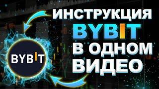 Биржа ByBit с нуля ПОЛНОЕ ОБУЧЕНИЕ от А до Я | Байбит биржа