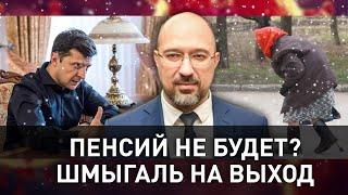 Пенсий не будет? Шмыгаль на выход... Чаплыга - Герасимович