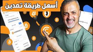 كيف تعدين البتكوين من الهاتف | ربح بتكوين من الهاتف | تعدين البتكوين بأسهل طريقة