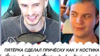 пятёрка сделал причёску как у заквиеля / вырезка со стрима фуга тв