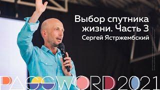 Мастер-класс. Сергей Ястржембский: Выбор спутника жизни. Часть 3 | #PASSWORD2021