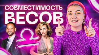 Весы ️ Совместимость весов с другими знаками зодиака  Звездный астролог Ирина Чукреева