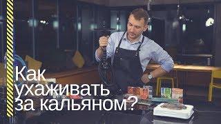 HSO - Как ухаживать за кальяном?