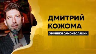 Дмитрий Кожома: про футбол, КВН и эмоциональное выгорание