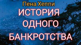 Фиктивное банкротство?Платить или не платить,вот в чем вопрос.