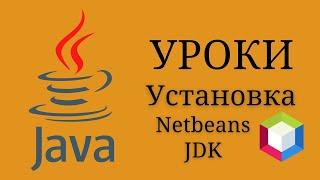 Java уроки - Установки Java и Netbeans #2 | Java для начинающих