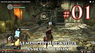 Демон Прибежища: Dark Souls / Дарк Соулс - тактика как убить, как победить босса ДС