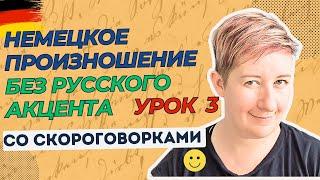 Урок 3 | Немецкое произношение без русского акцента | Deutsch mit Marija по-русски